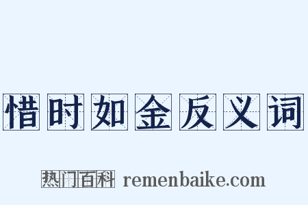 惜时如金反义词是什么意思的图片